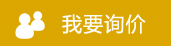 我要詢價(jià)