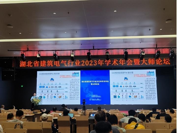湖北省勘察設(shè)計(jì)協(xié)會建筑電氣設(shè)計(jì)分會2023年學(xué)術(shù)年會